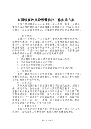 兴国镇腐败风险预警防控工作方案