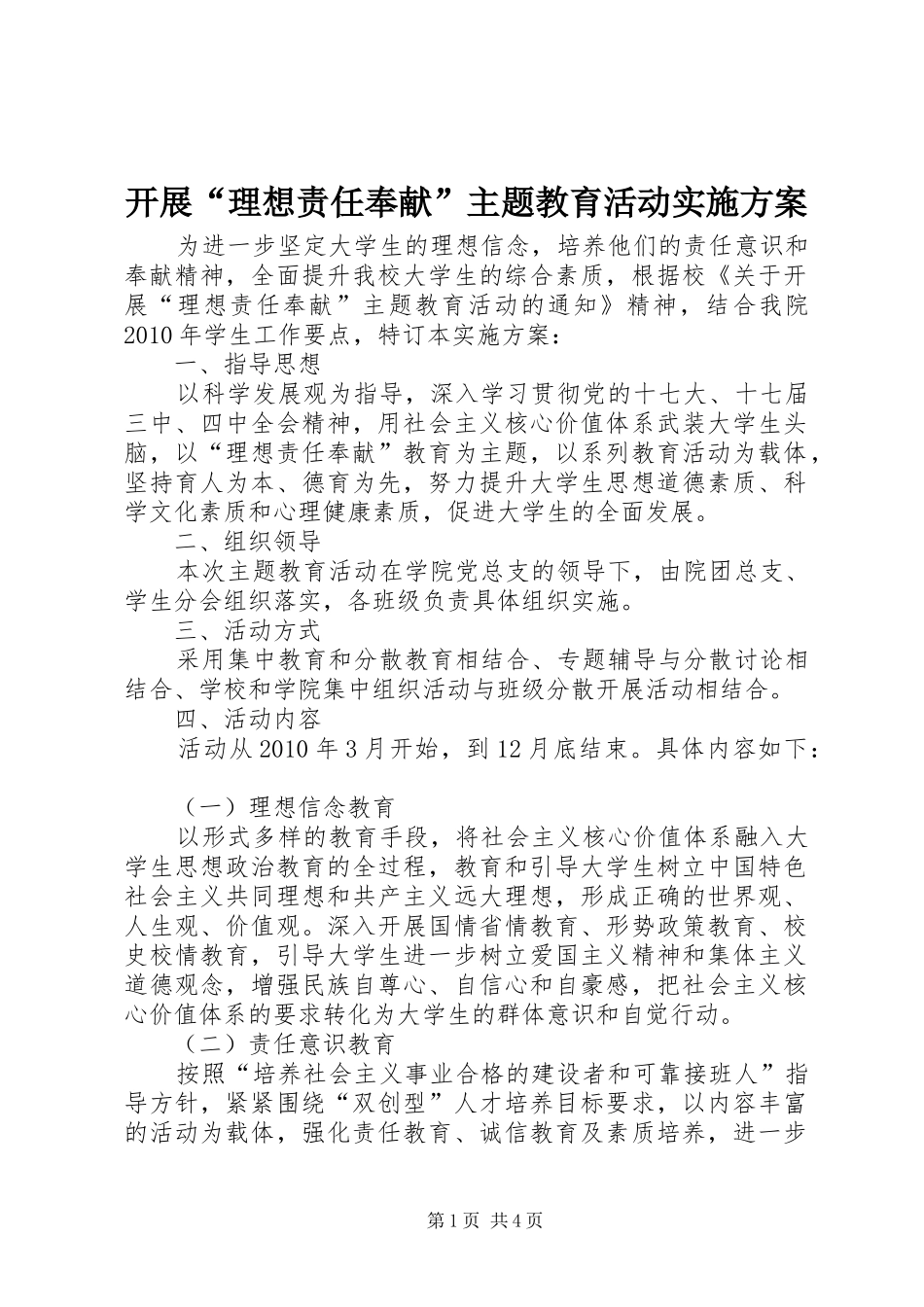 开展“理想责任奉献”主题教育活动方案_第1页