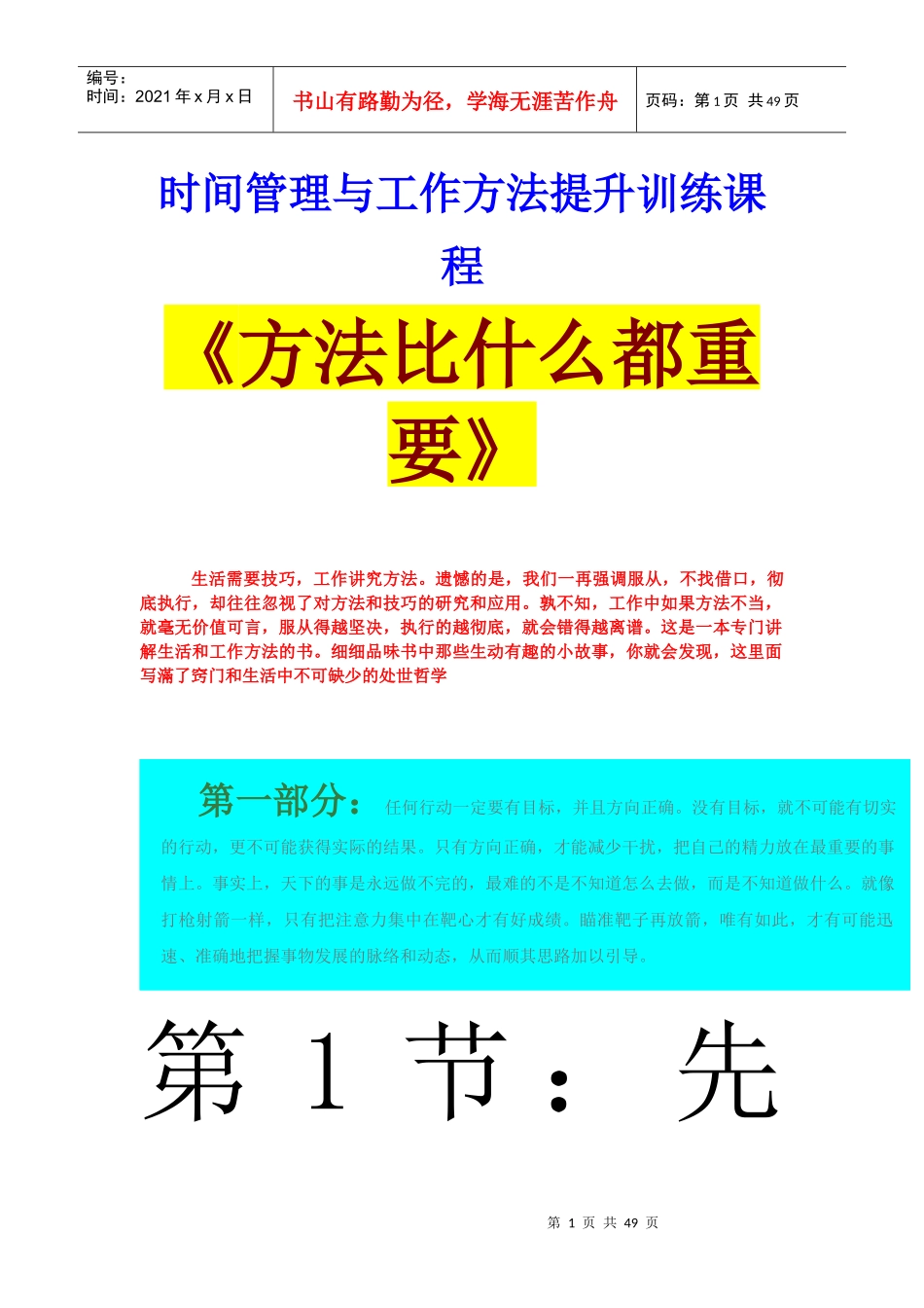 时间管理与工作方法提升训练课程--《方法比什么都重要》_第1页