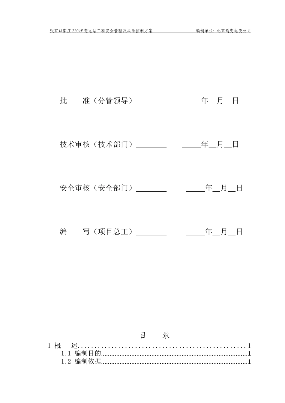 施工安全管理及风险控制方案(DOC57页)_第2页