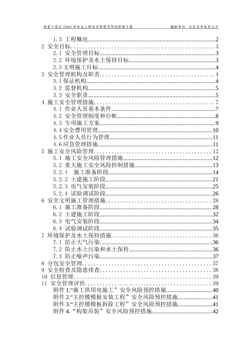 施工安全管理及风险控制方案(DOC57页)_第3页