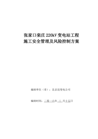 施工安全管理及风险控制方案(DOC57页)
