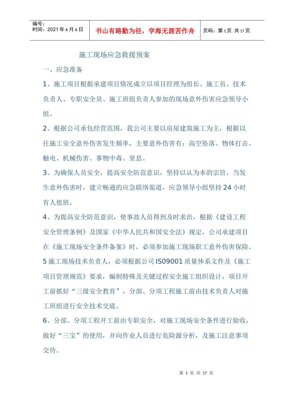 施工现场应急救援预案6218765660_第1页