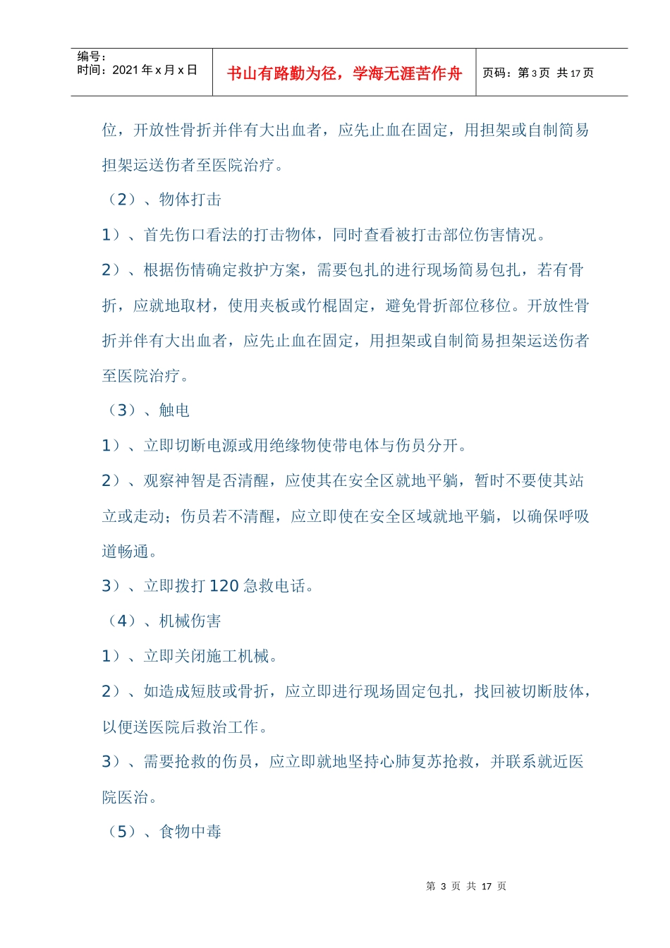 施工现场应急救援预案6218765660_第3页