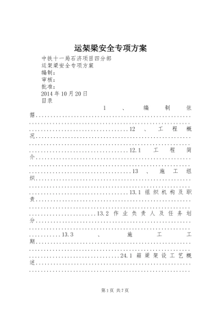 运架梁安全专项实施方案