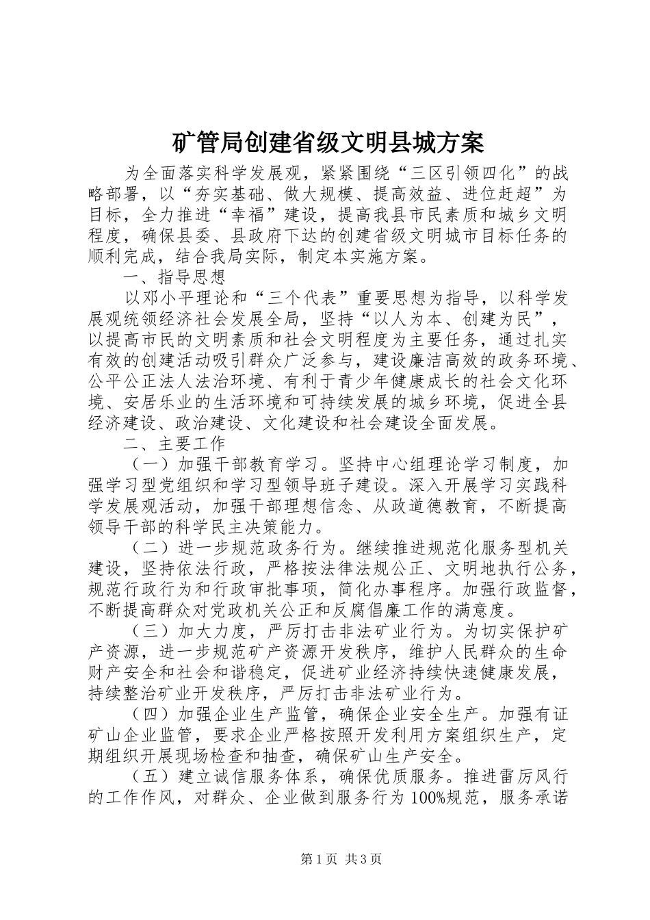 矿管局创建省级文明县城实施方案_第1页