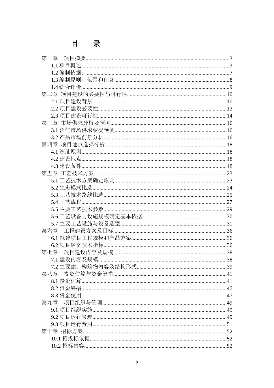 昭通养殖场沼气工程建设项目可行性研究报告书_第3页