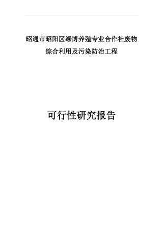 昭通养殖场沼气工程建设项目可行性研究报告书