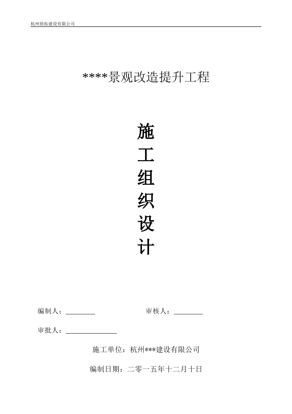 景观改造施工组织设计_第1页