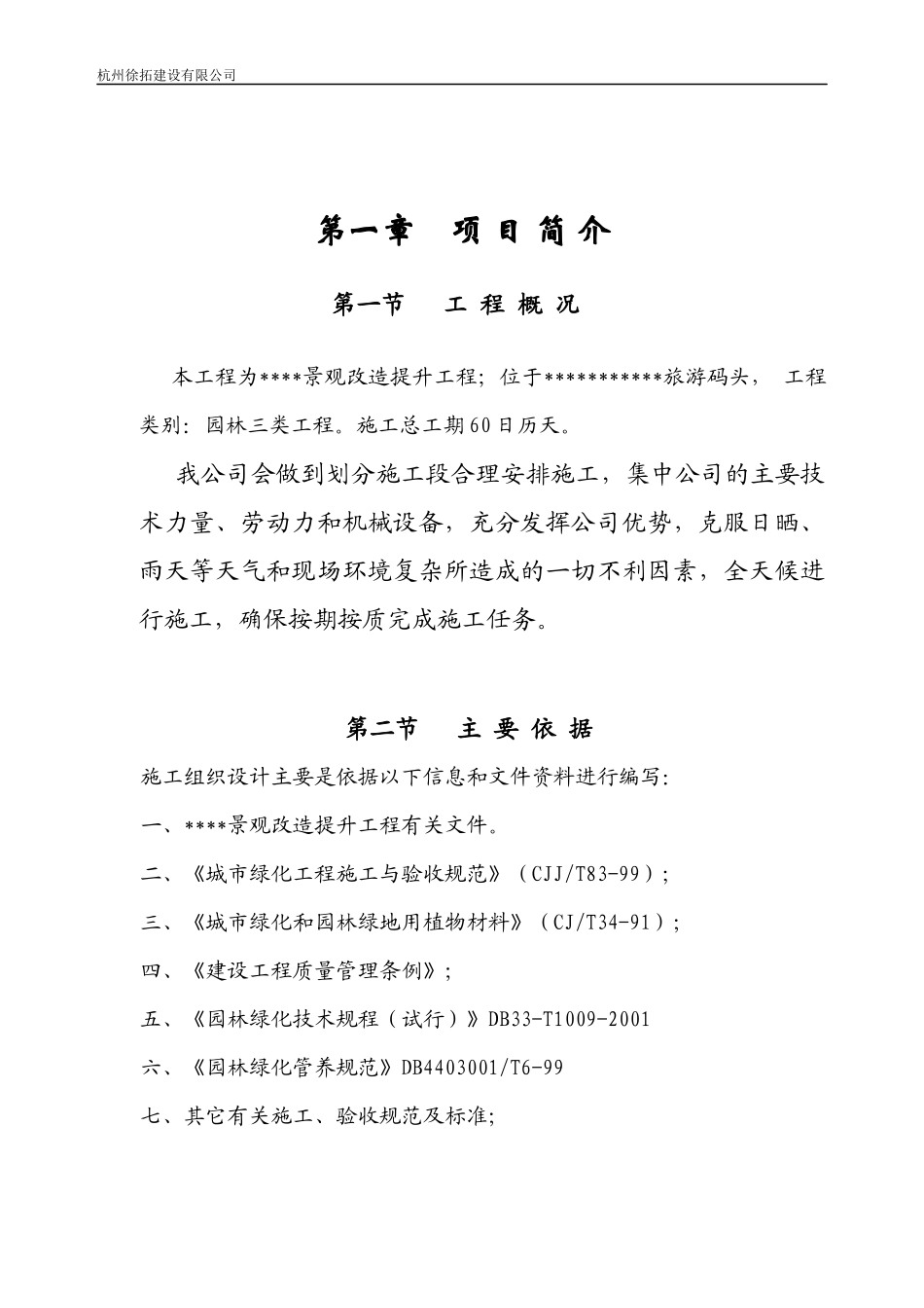 景观改造施工组织设计_第2页