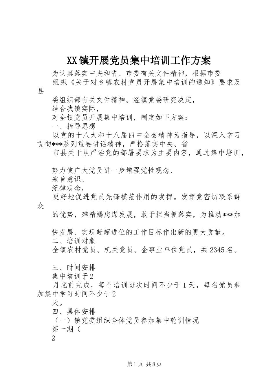 XX镇开展党员集中培训工作实施方案_第1页