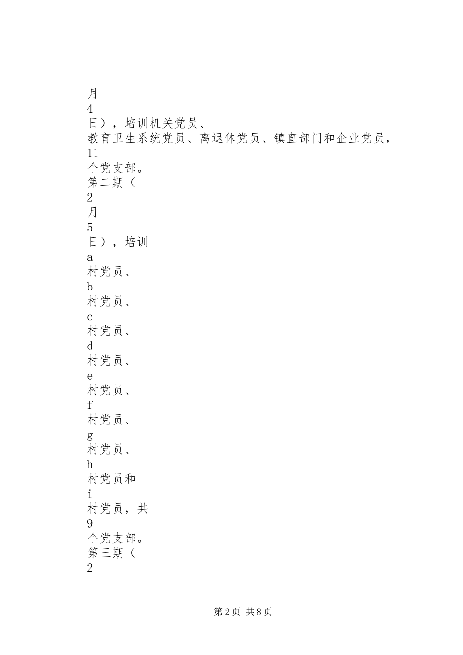 XX镇开展党员集中培训工作实施方案_第2页