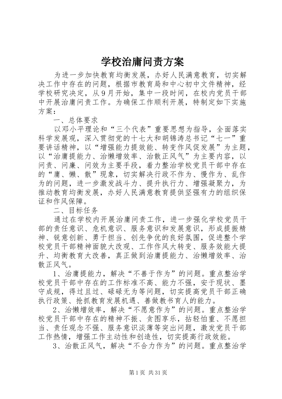 学校治庸问责实施方案_第1页