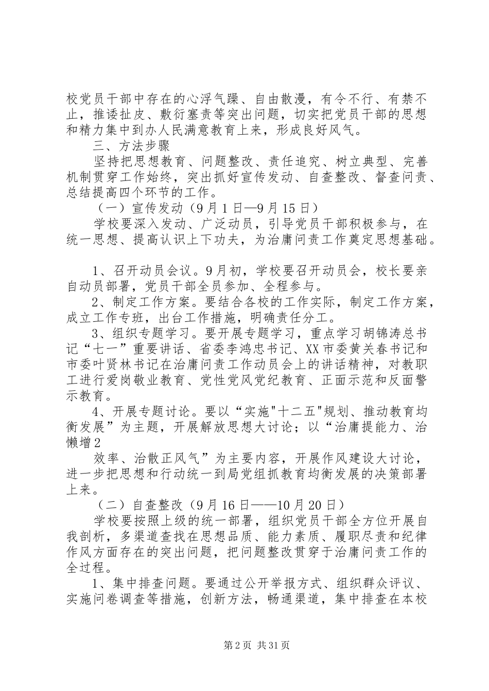 学校治庸问责实施方案_第2页