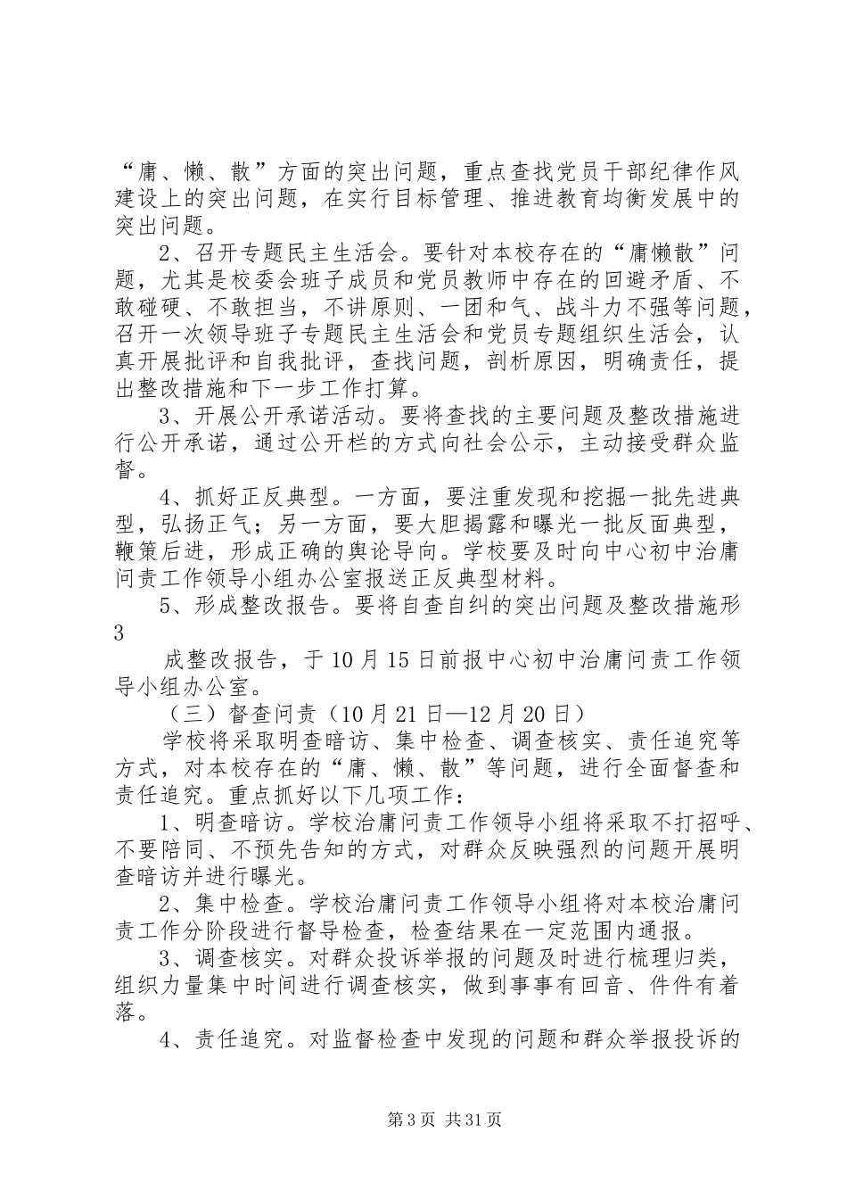 学校治庸问责实施方案_第3页