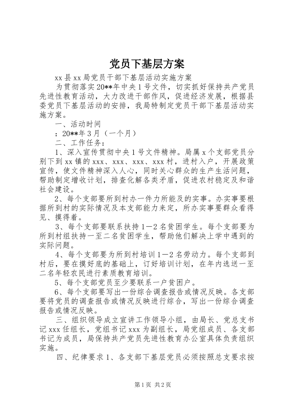 党员下基层实施方案_第1页