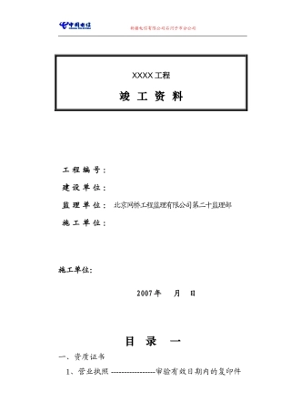 施工单位线路竣工范本样本