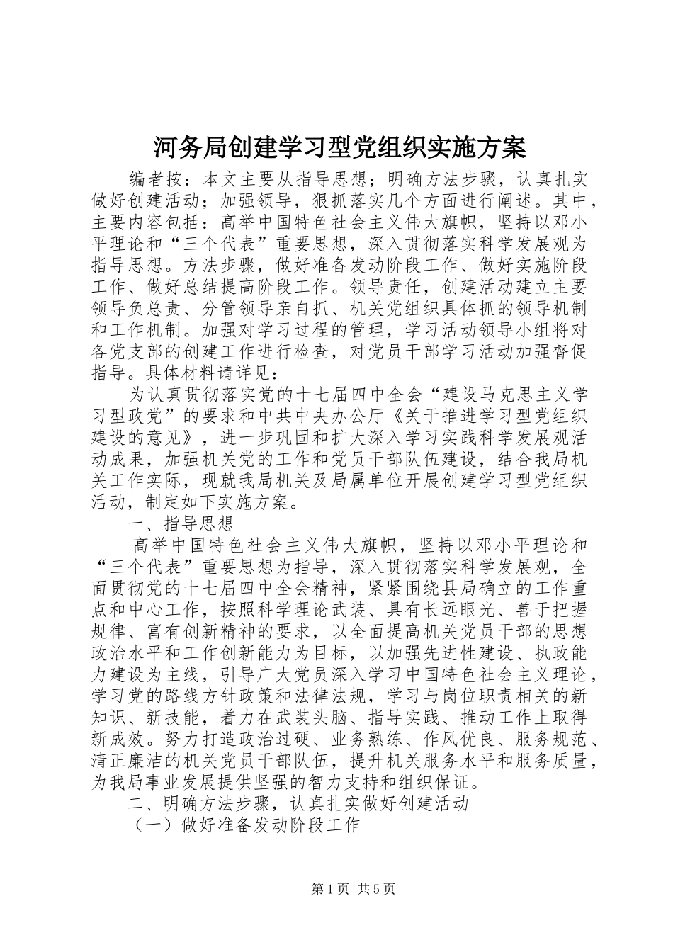 河务局创建学习型党组织方案_第1页