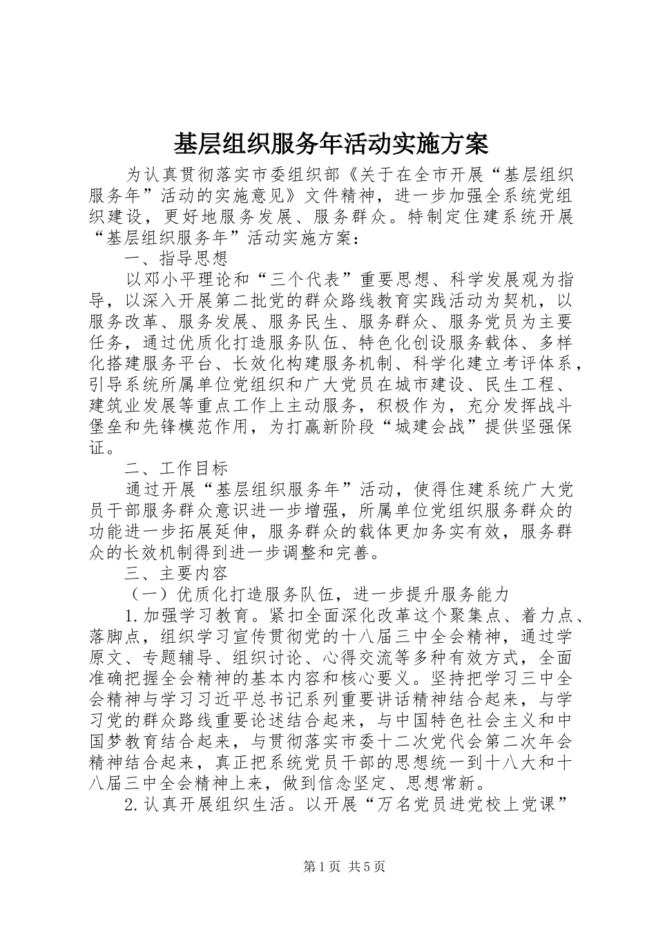 基层组织服务年活动方案_第1页