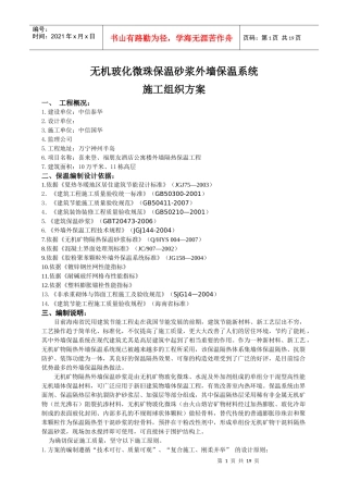 无机玻化微珠保温砂浆外墙保温系统施工组织方案