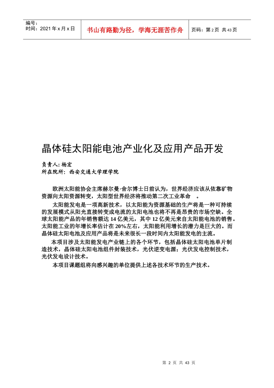 晶体硅太阳能电池产业化及应用产品开发_第2页