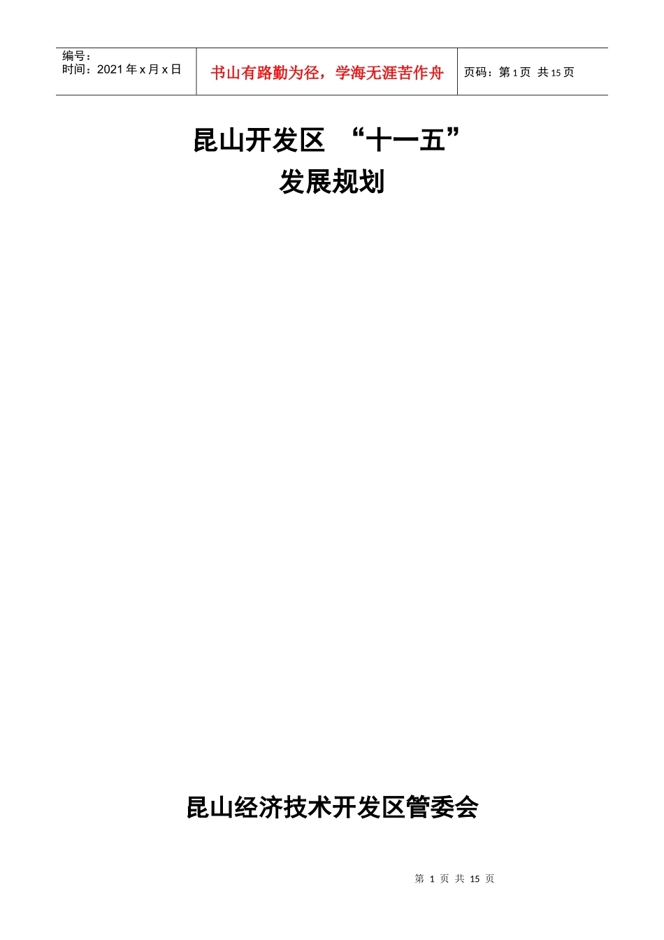 昆山经济技术开发区“十一五”发展规划_第1页
