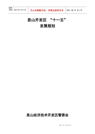 昆山经济技术开发区“十一五”发展规划