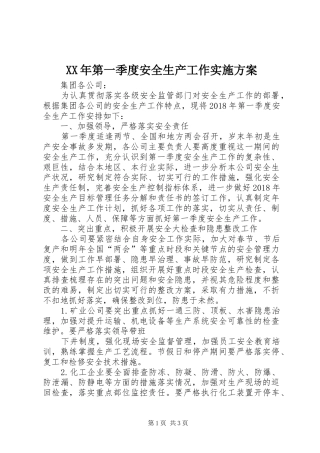 XX年第一季度安全生产工作方案