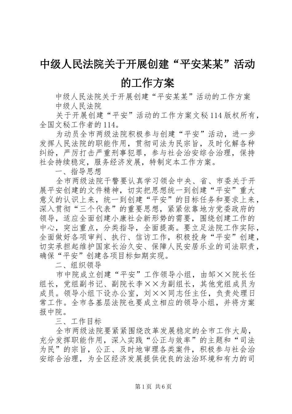 中级人民法院关于开展创建“平安某某”活动的工作实施方案_第1页