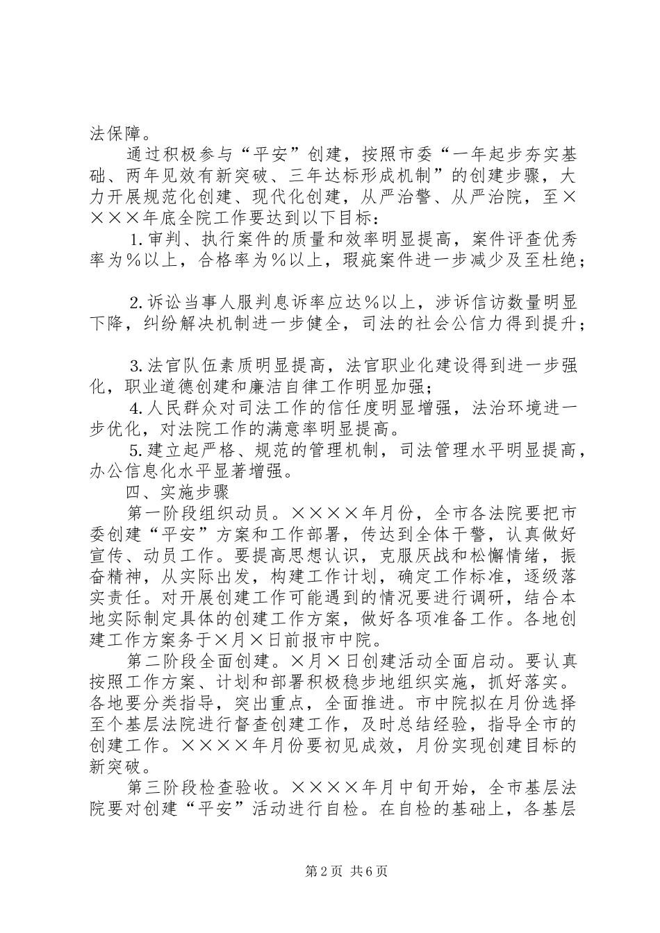 中级人民法院关于开展创建“平安某某”活动的工作实施方案_第2页
