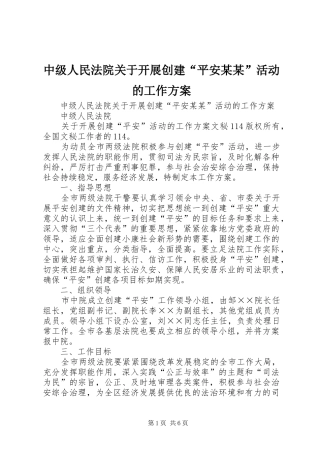 中级人民法院关于开展创建“平安某某”活动的工作实施方案