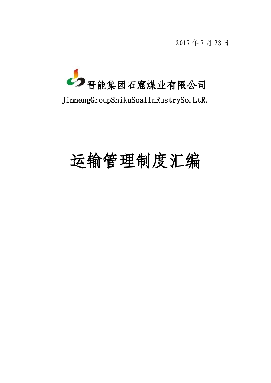晋能集团石窟煤业运输管理制度汇编_第2页
