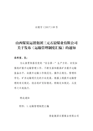 晋能集团石窟煤业运输管理制度汇编