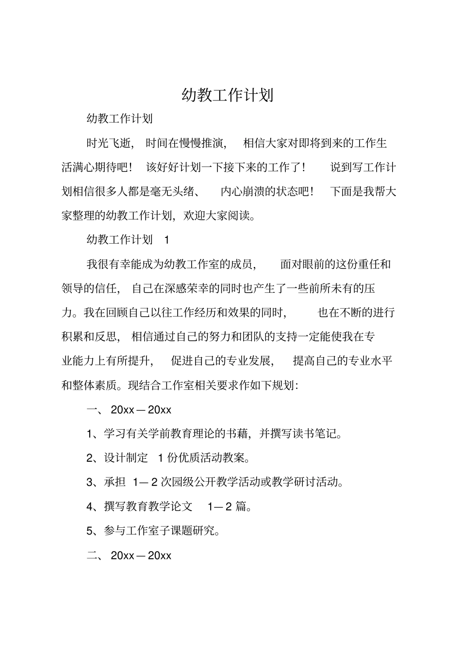 幼教工作计划_第1页