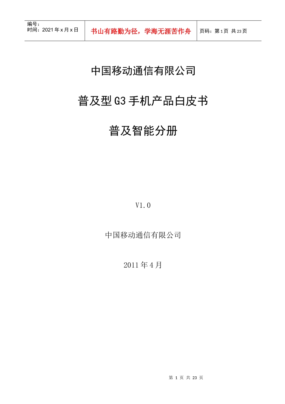 普及型G3手机产品白皮书-普及智能分册V10-0512v3_第1页