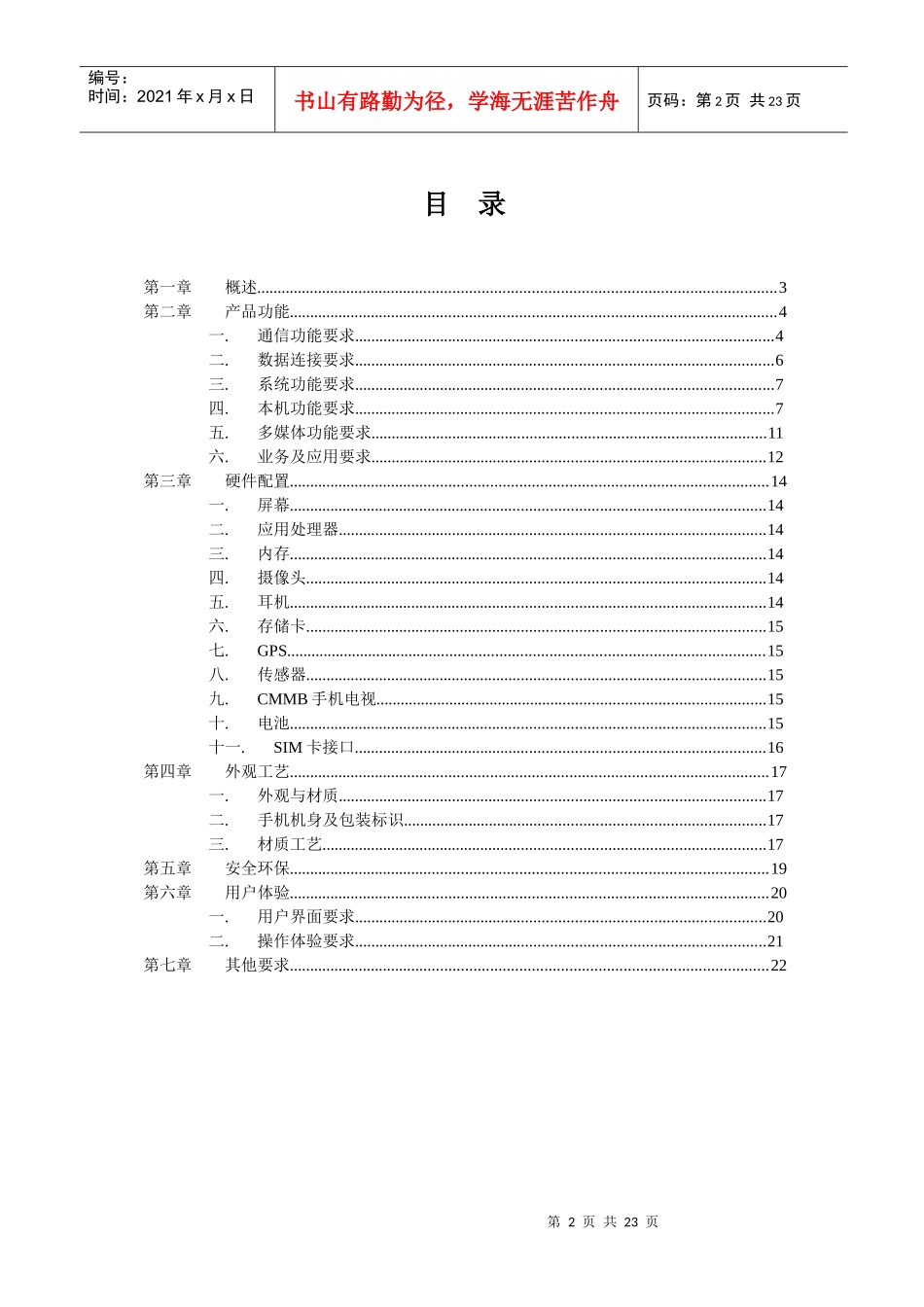 普及型G3手机产品白皮书-普及智能分册V10-0512v3_第2页