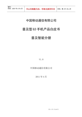 普及型G3手机产品白皮书-普及智能分册V10-0512v3
