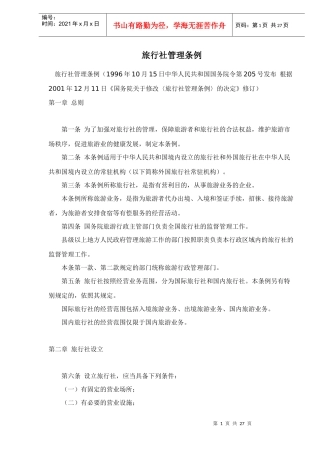 旅行社管理条例doc28
