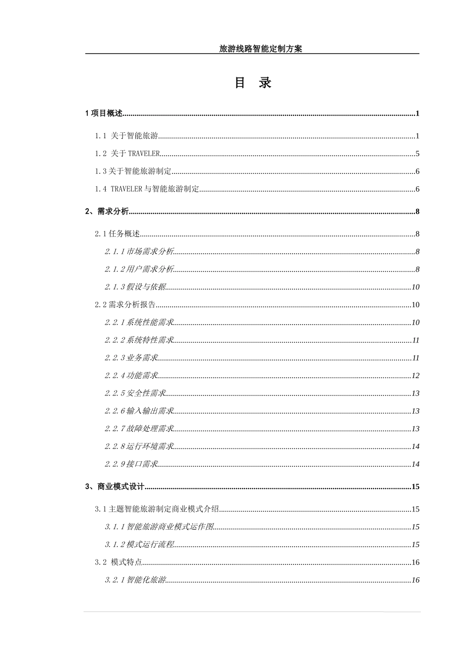 旅游线路智能定制方案商业企划书_第3页