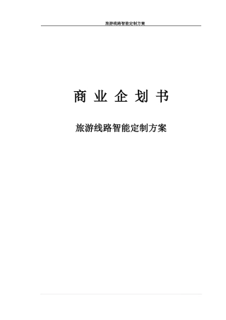 旅游线路智能定制方案商业企划书