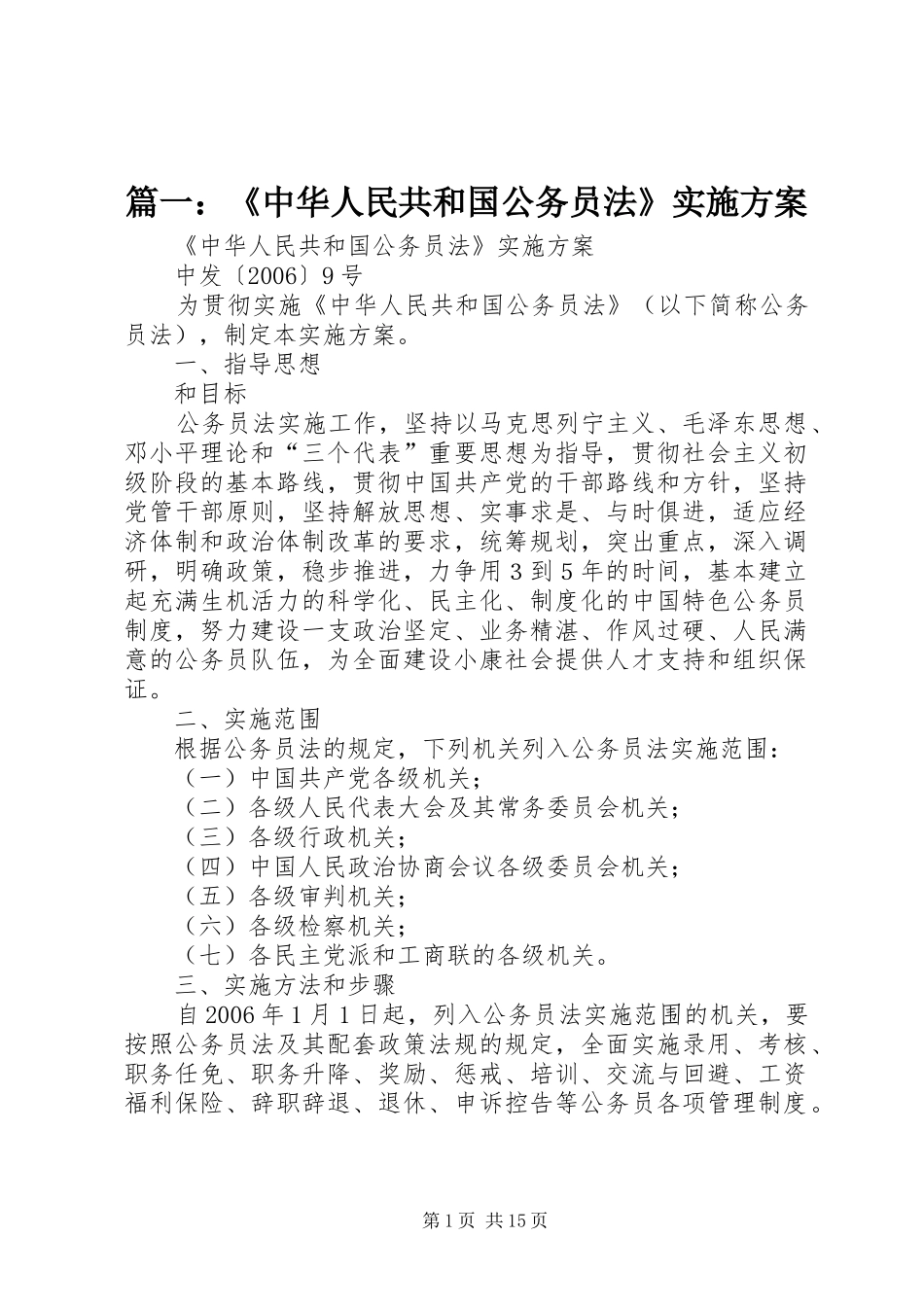 篇一：《中华人民共和国公务员法》方案_第1页