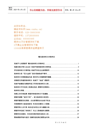 曝光格林柯尔并购神话概述