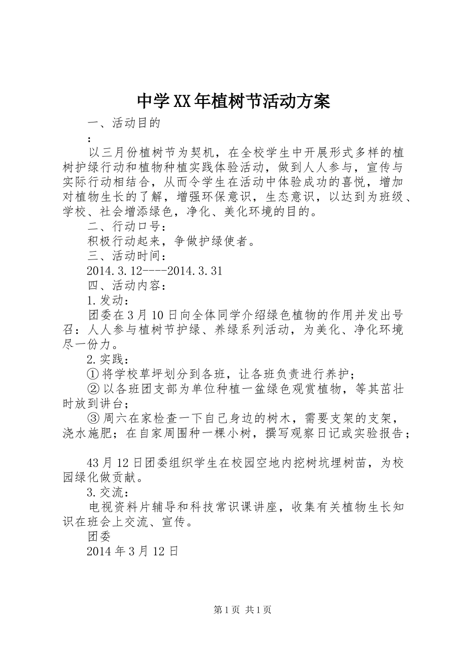 中学XX年植树节活动实施方案_第1页