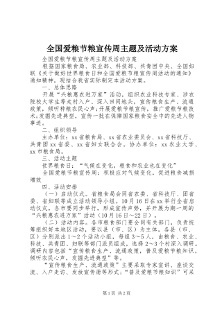 全国爱粮节粮宣传周主题及活动实施方案
