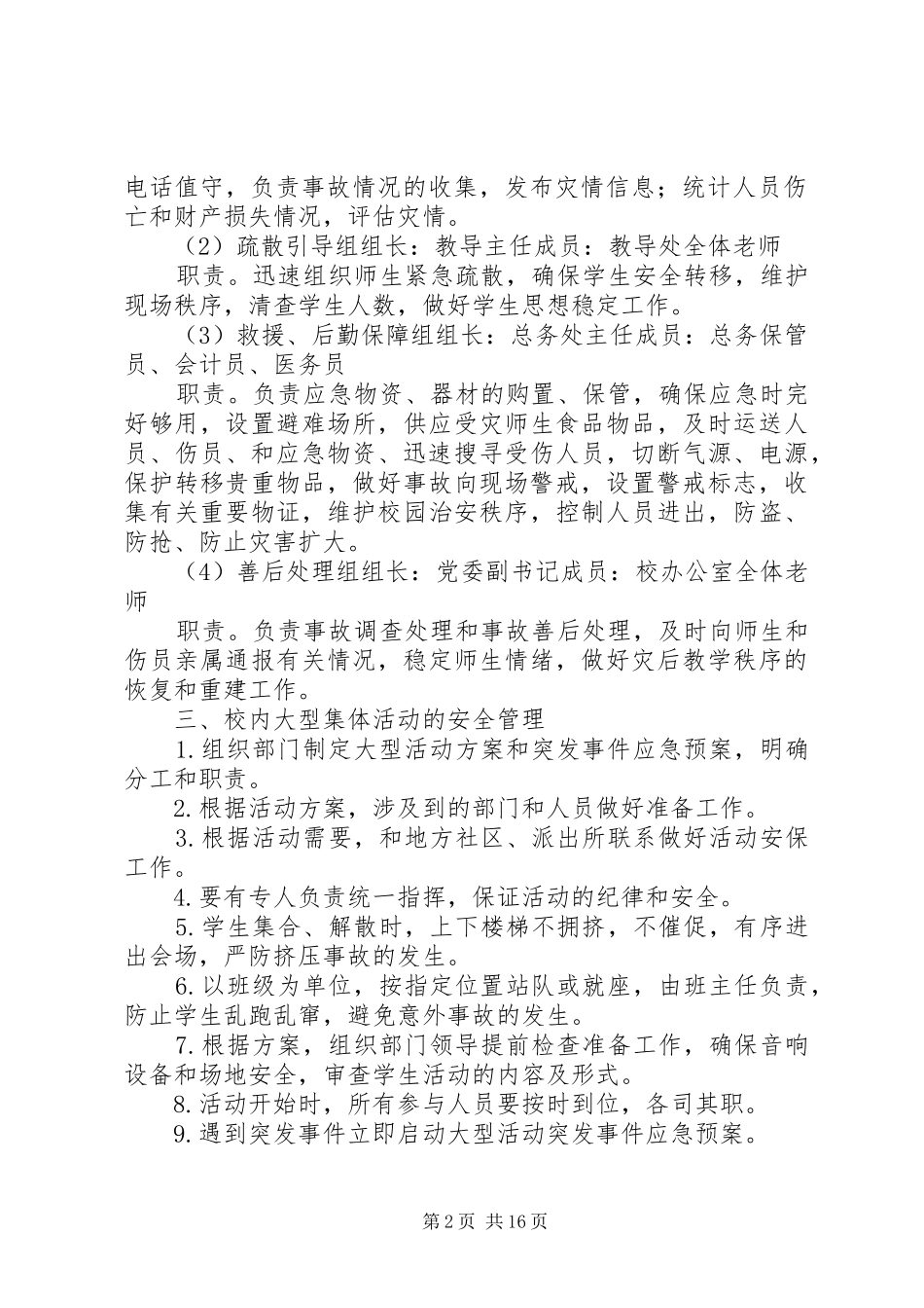 学校大型群体活动事故应急处置预案_第2页