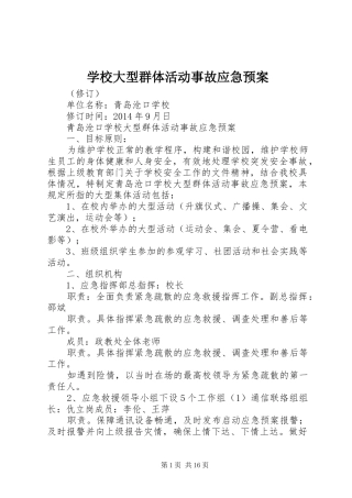学校大型群体活动事故应急处置预案