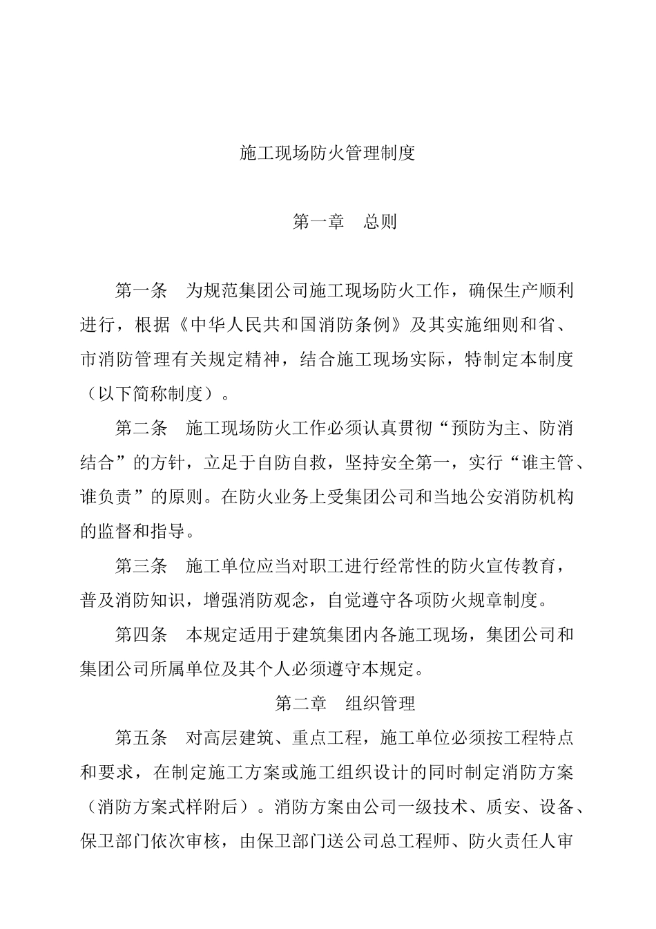 施工现场防火管理制度(1)_第1页