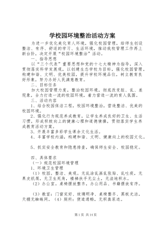 学校园环境整治活动实施方案