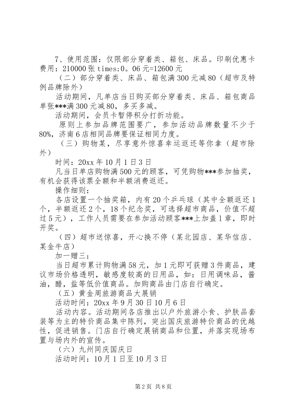 XX年国庆节商场活动实施方案_第2页