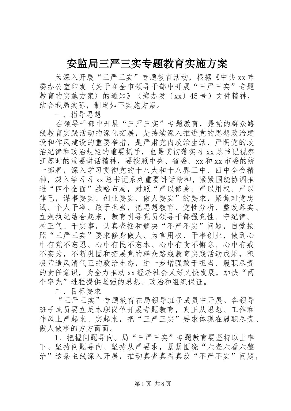 安监局三严三实专题教育方案_第1页